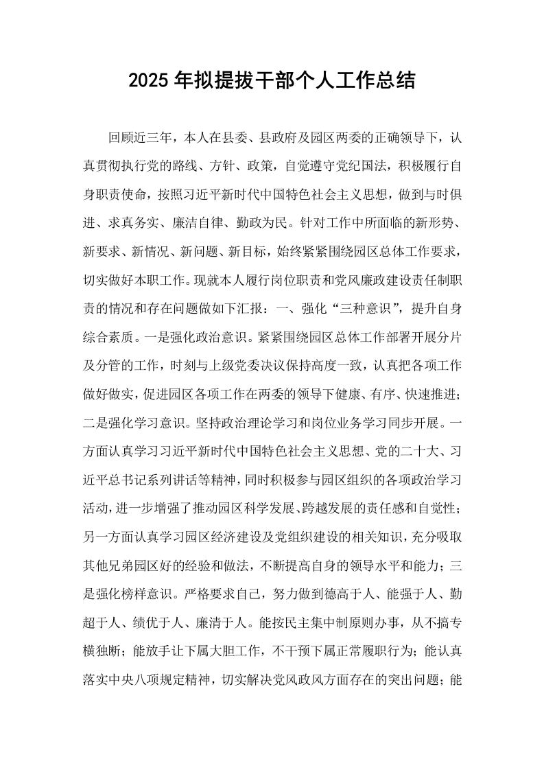 2025年拟提拔干部个人工作总结_第1页