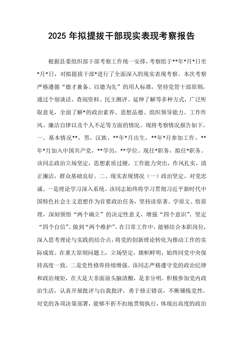2025年拟提拔干部现实表现考察报告_第1页