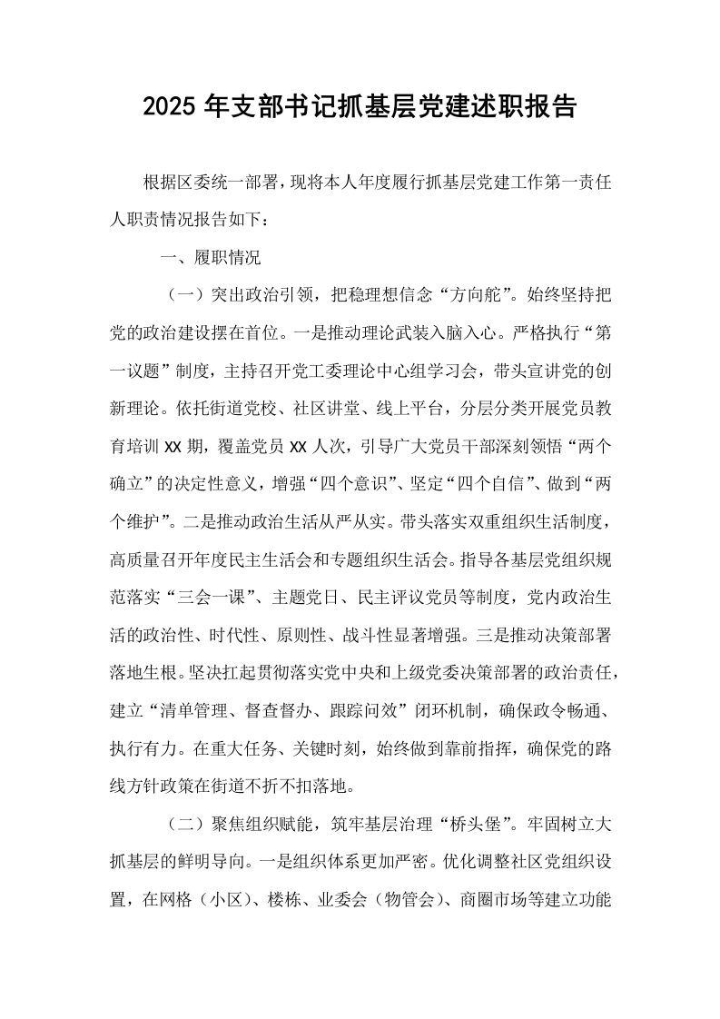 2025年支部书记抓基层党建述职报告_第1页
