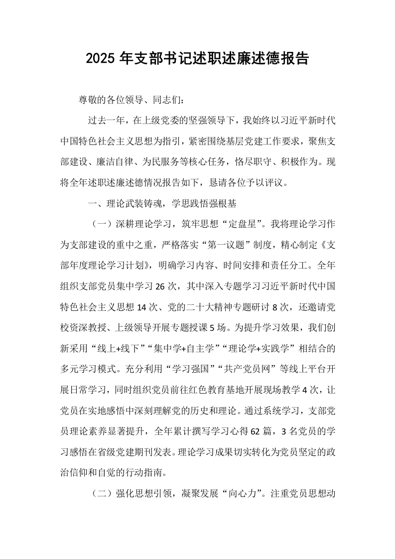 2025年支部书记述职述廉述德报告_第1页