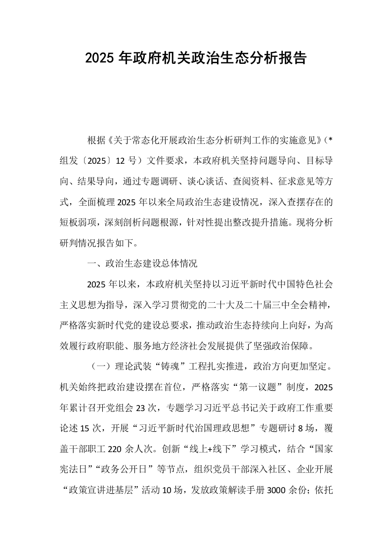 2025年政府机关政治生态分析报告_第1页