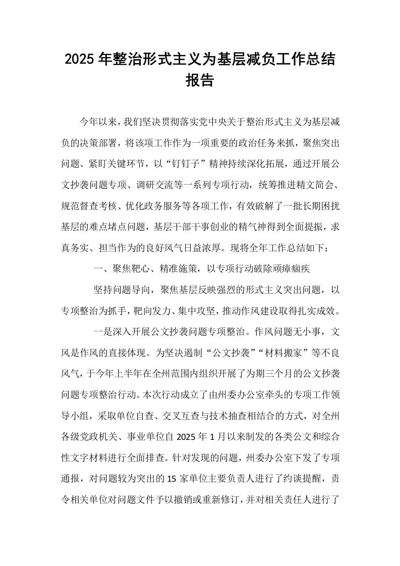 2025年整治形式主义为基层减负工作总结报告_第1页