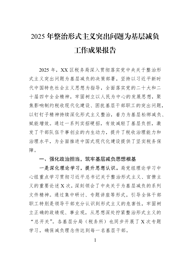 2025年整治形式主义突出问题为基层减负工作成果报告_第1页