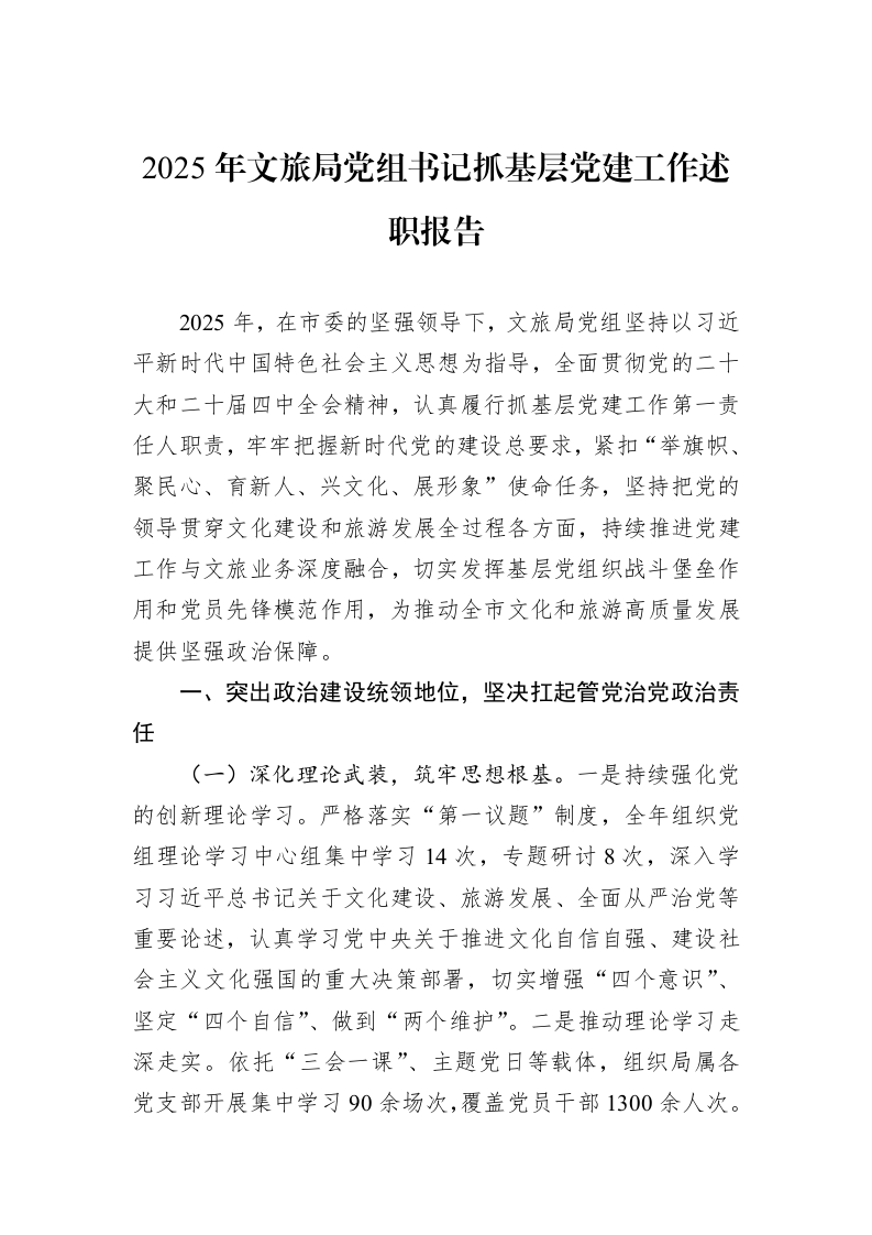 2025年文旅局党组书记抓基层党建工作述职报告_第1页
