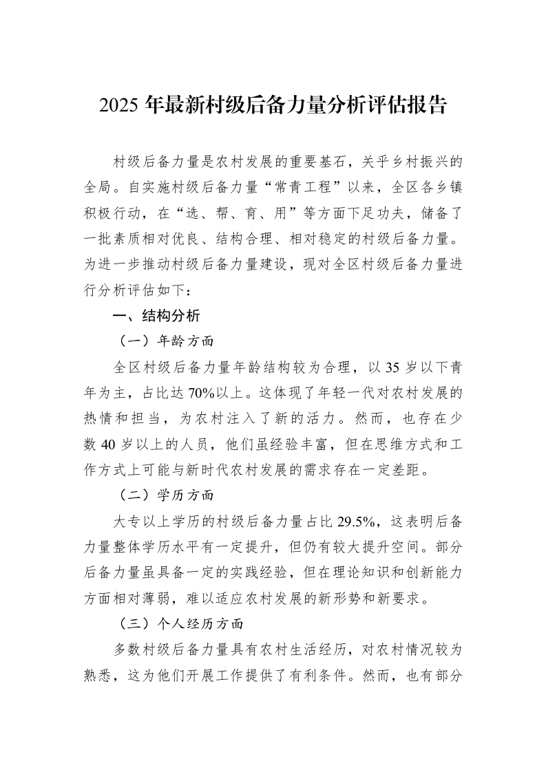 2025年最新村级后备力量分析评估报告_第1页