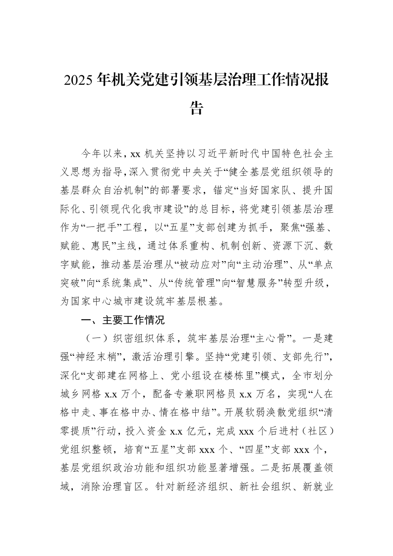 2025年机关党建引领基层治理工作情况报告_第1页