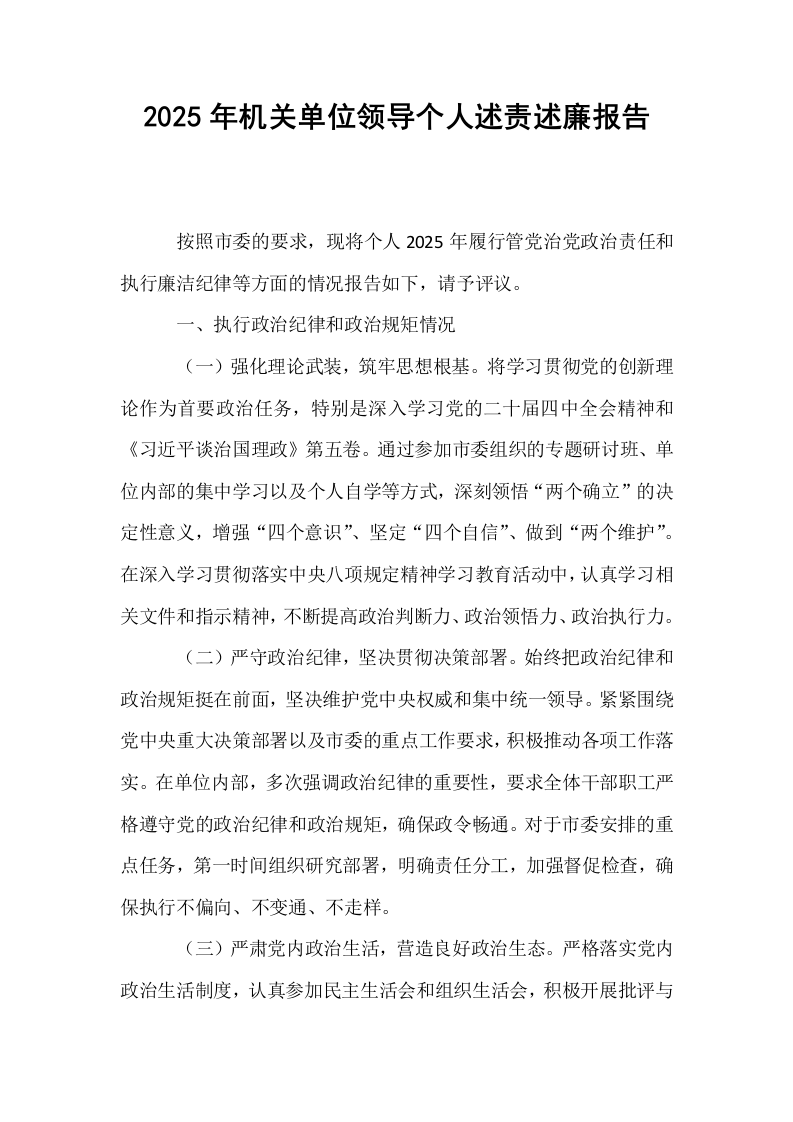 2025年机关单位领导个人述责述廉报告_第1页