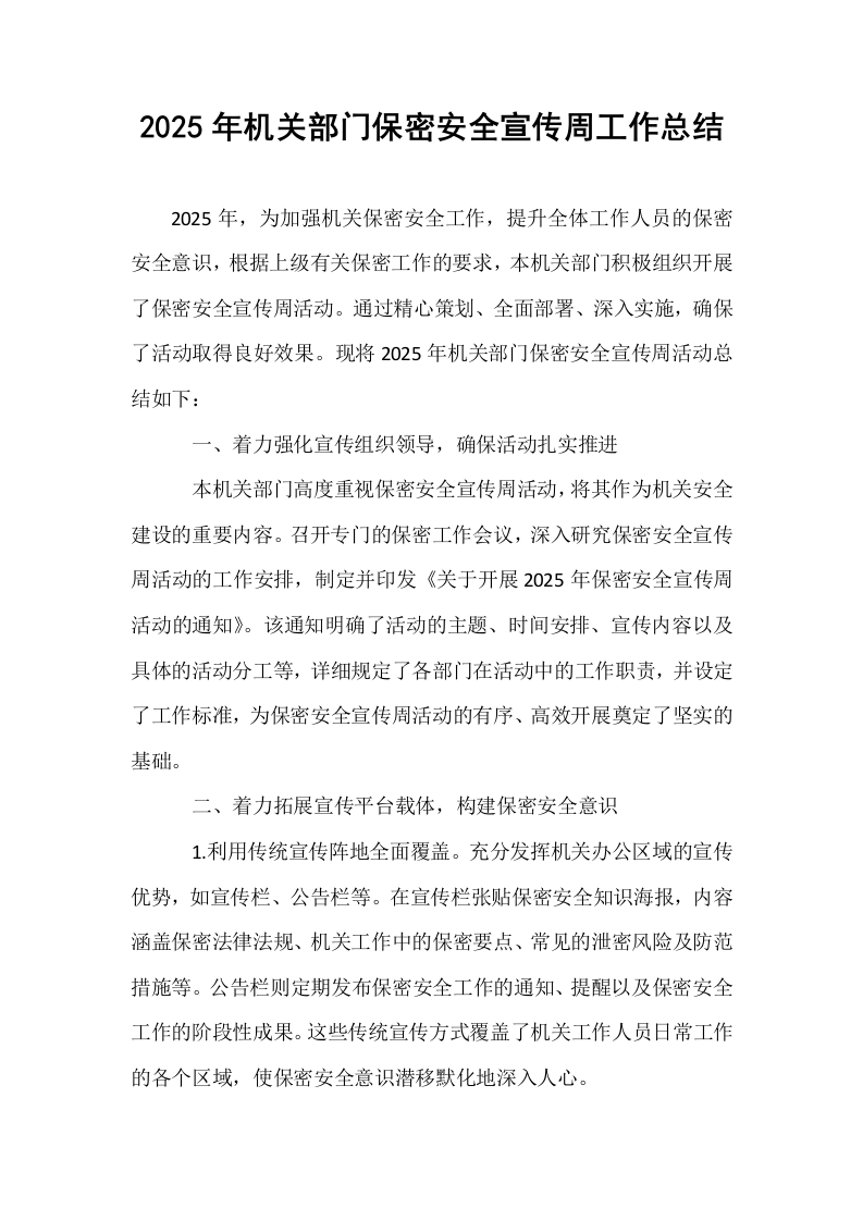 2025年机关部门保密安全宣传周工作总结_第1页