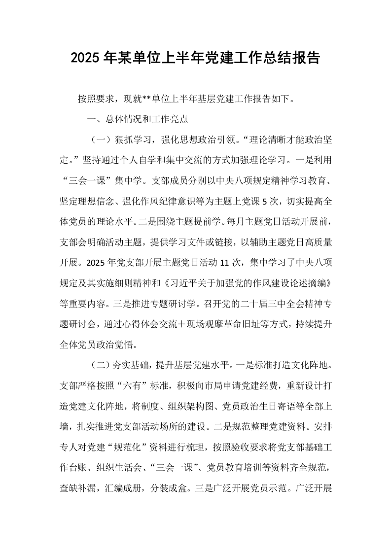 2025年某单位上半年党建工作总结报告_第1页