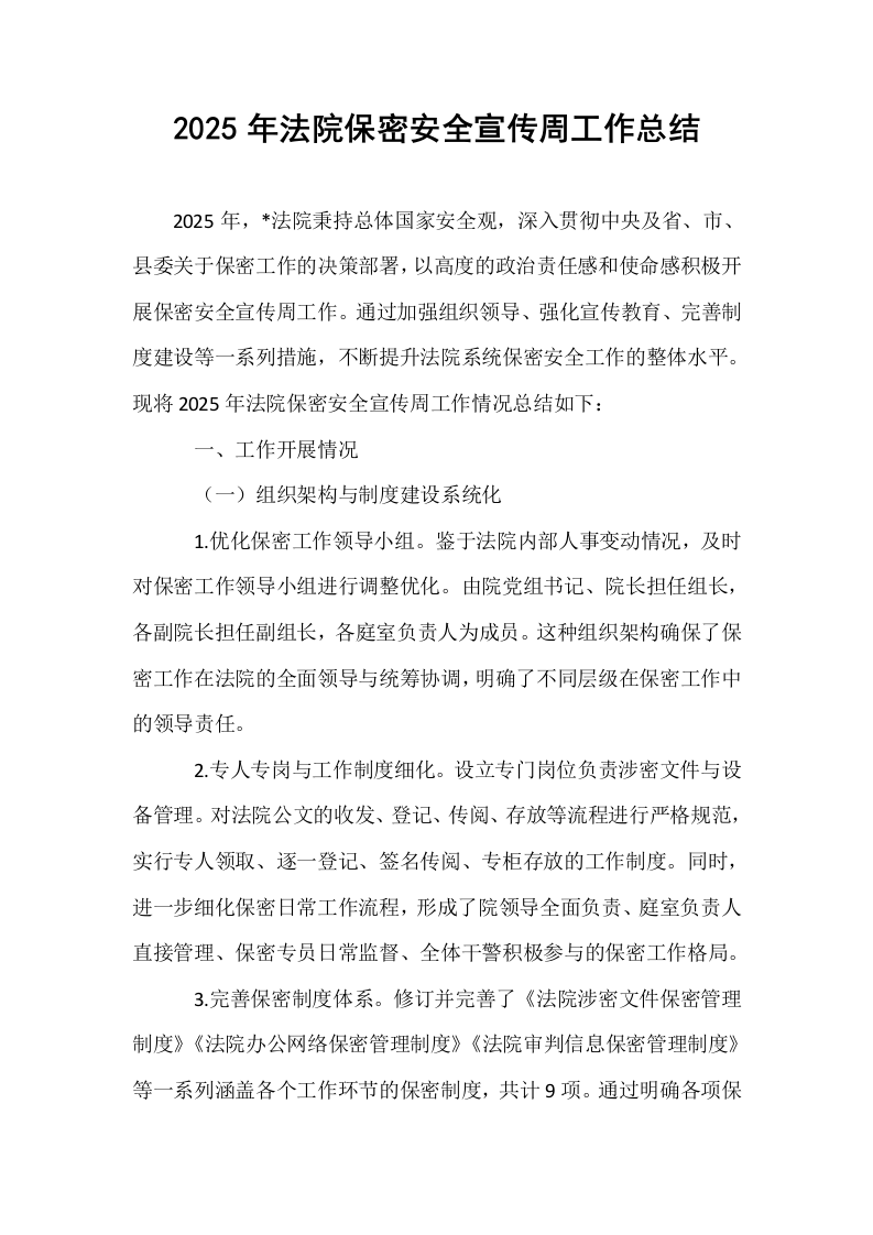 2025年法院保密安全宣传周工作总结_第1页