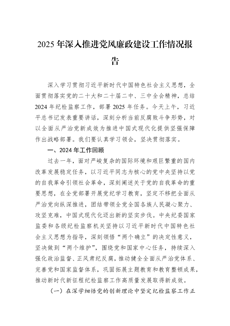 2025年深入推进党风廉政建设工作情况报告_第1页