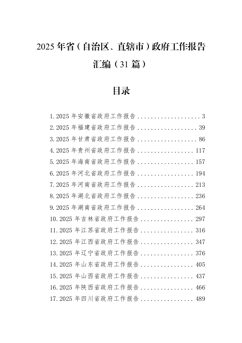 2025年省（自治区、直辖市）政府工作报告汇编（31篇）（02-17）_第1页
