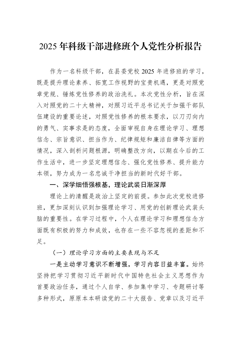 2025年科级干部进修班个人党性分析报告_第1页
