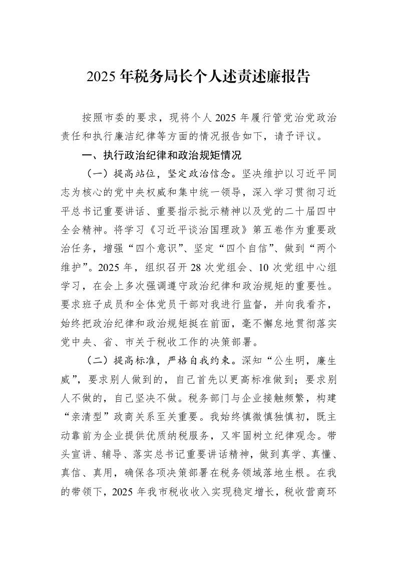 2025年税务局长个人述责述廉报告_第1页