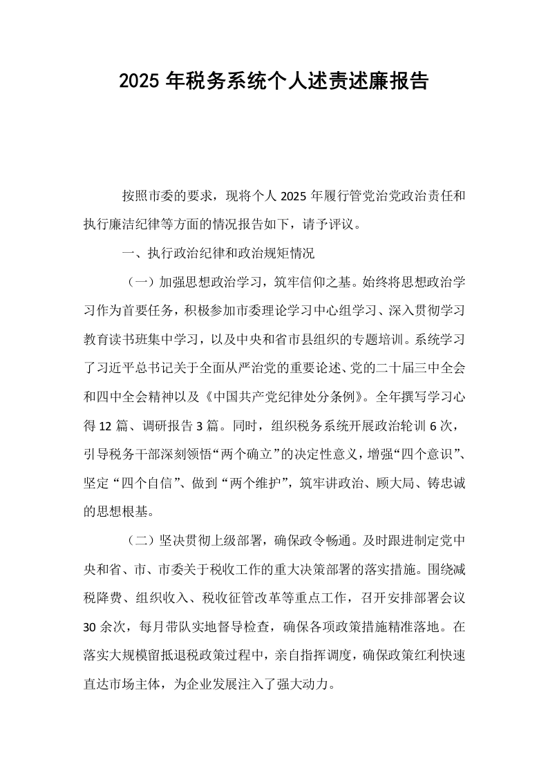 2025年税务系统个人述责述廉报告_第1页