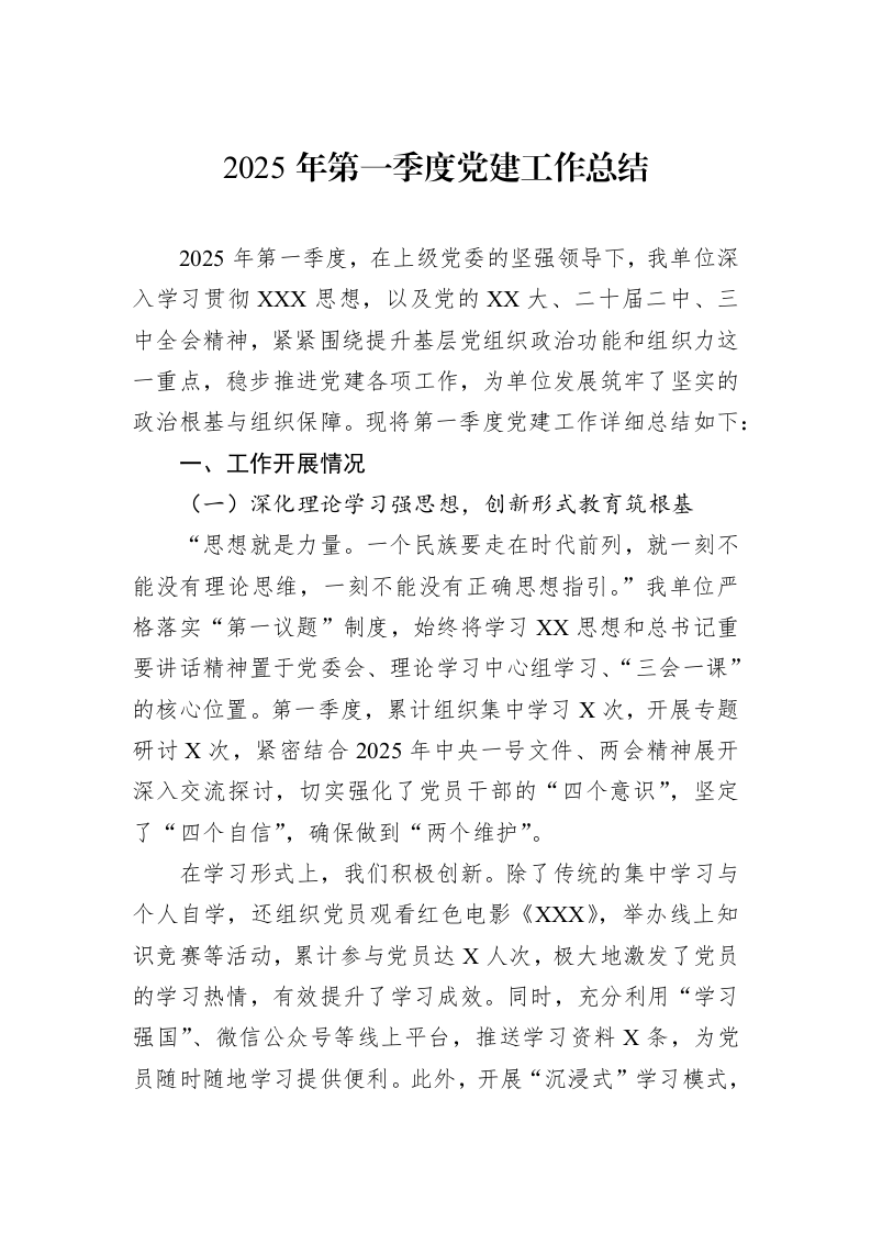 2025年第一季度党建工作总结_第1页