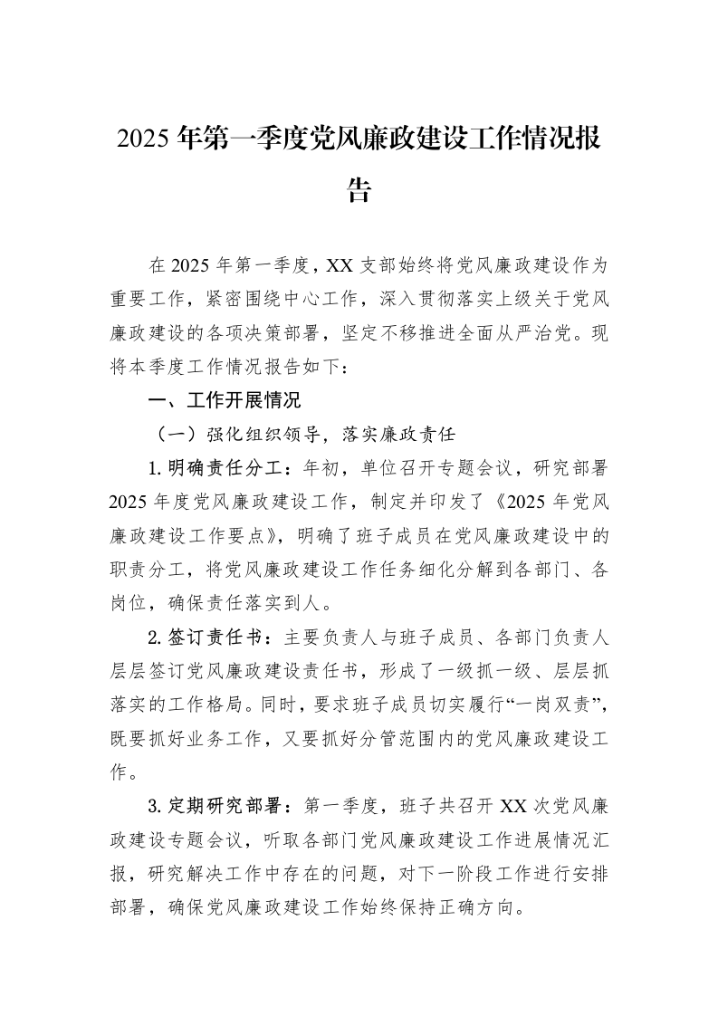 2025年第一季度党风廉政建设工作情况报告_第1页