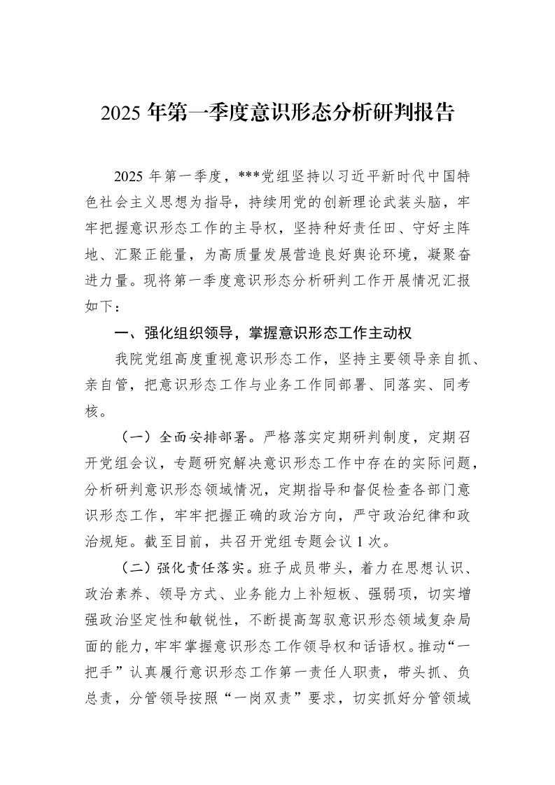 2025年第一季度意识形态分析研判报告 (1)_第1页
