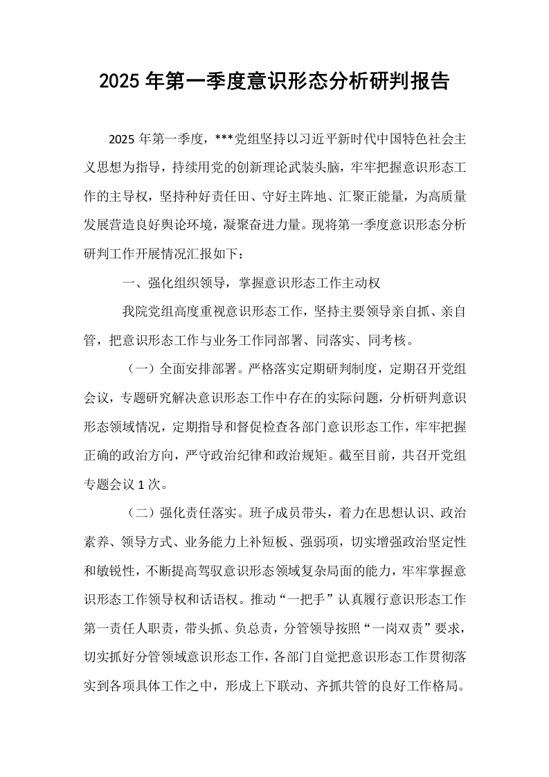 2025年第一季度意识形态分析研判报告_第1页