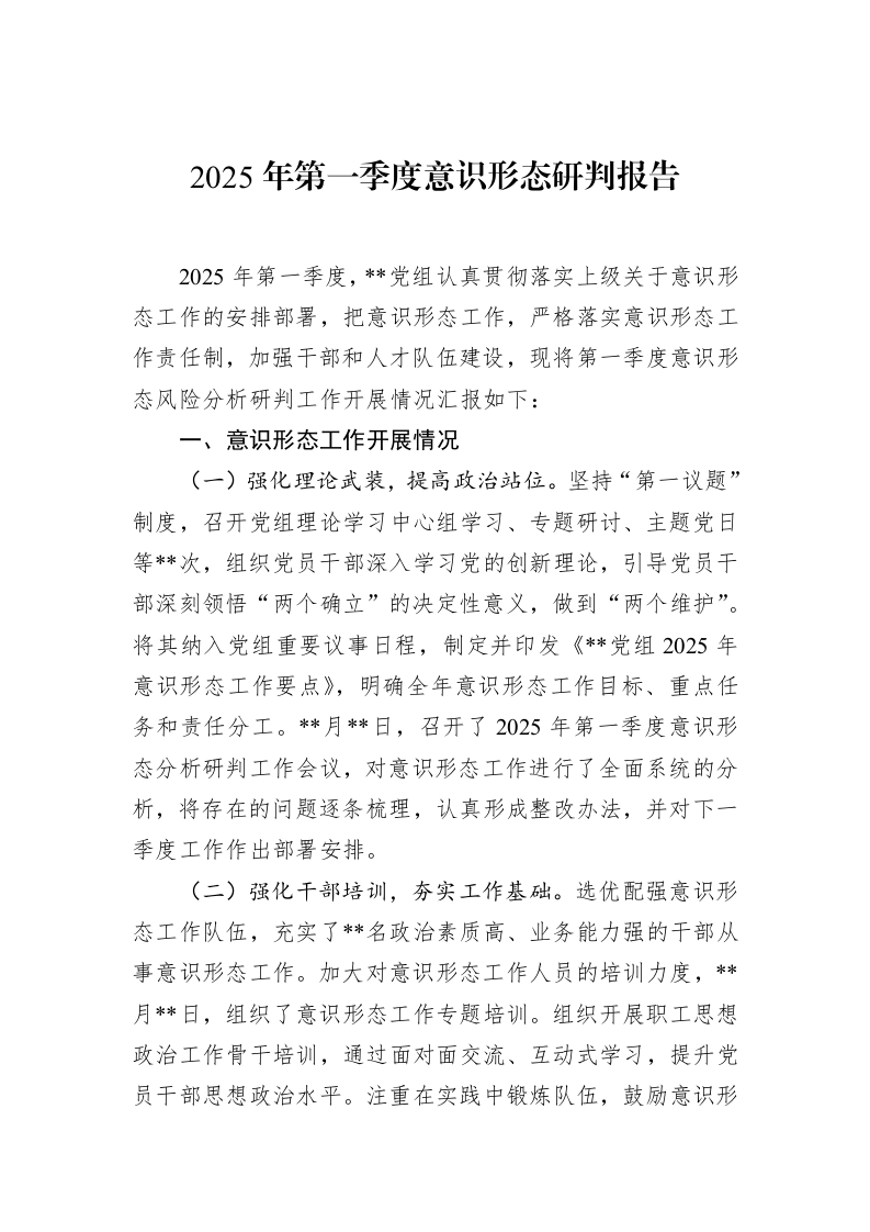 2025年第一季度意识形态研判报告_第1页
