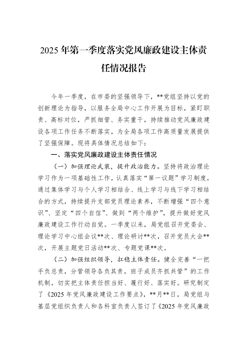 2025年第一季度落实党风廉政建设主体责任情况报告_第1页