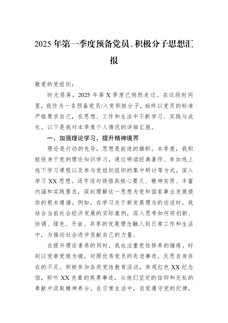 2025年第一季度预备党员、积极分子思想汇报（02-27）_第1页