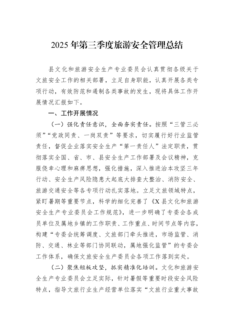2025年第三季度旅游安全管理总结_第1页