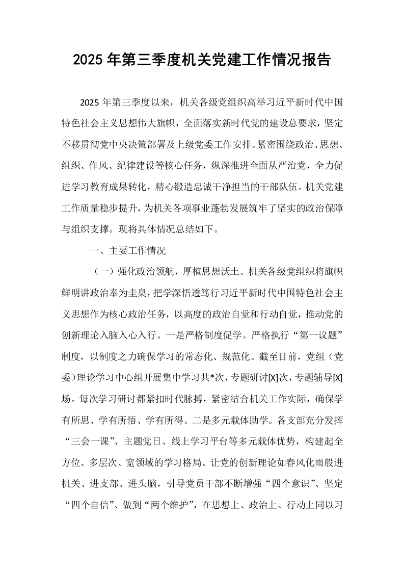 2025年第三季度机关党建工作情况报告_第1页