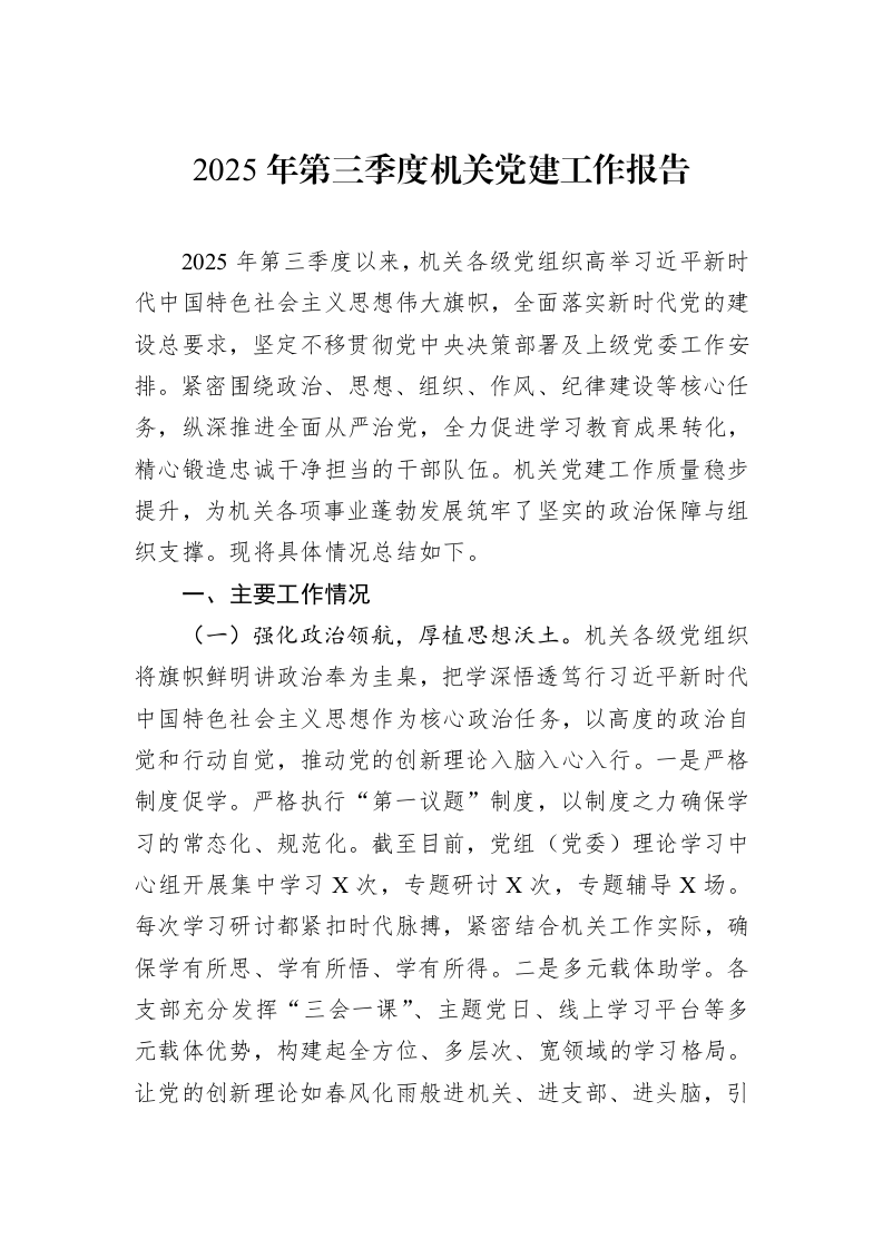 2025年第三季度机关党建工作报告_第1页