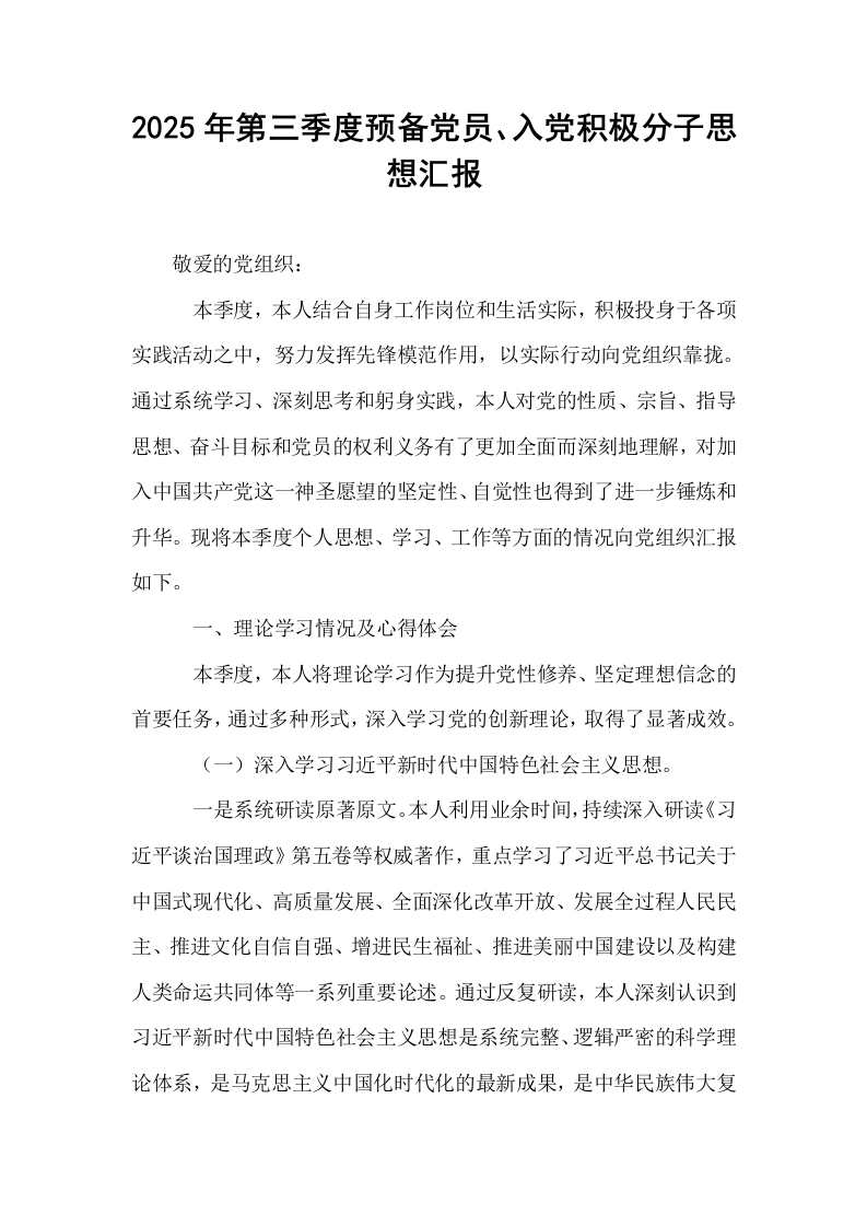 2025年第三季度预备党员、入党积极分子思想汇报 (2)_第1页