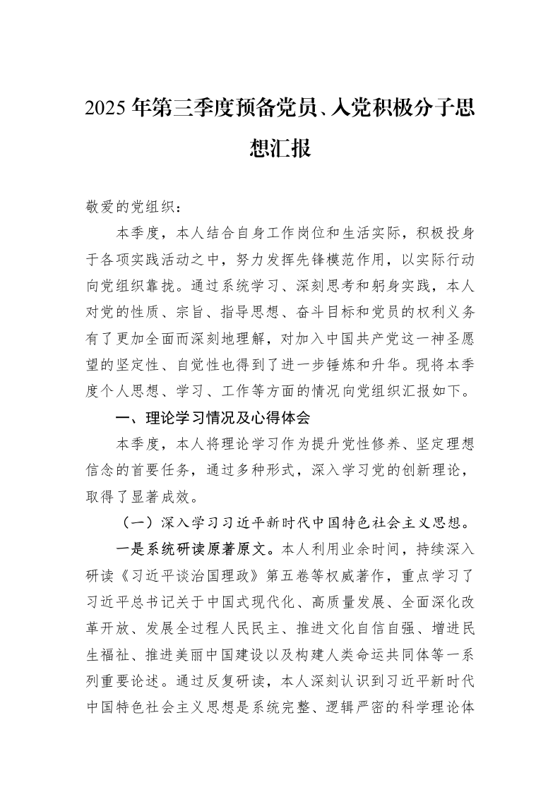 2025年第三季度预备党员、入党积极分子思想汇报_第1页