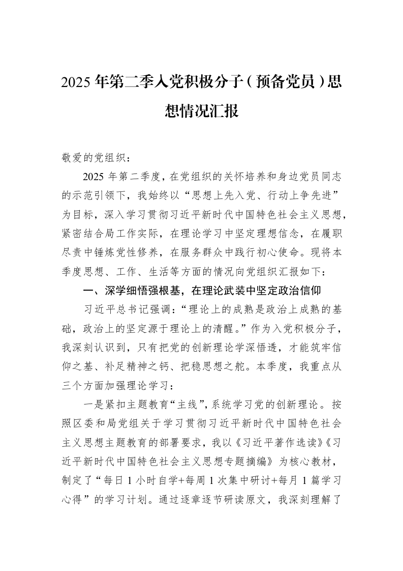 2025年第二季入党积极分子（预备党员）思想情况汇报_第1页