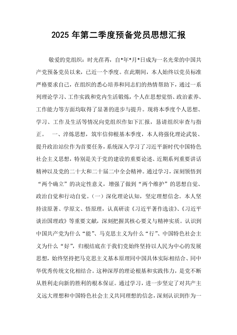 2025年第二季度预备党员思想汇报_第1页