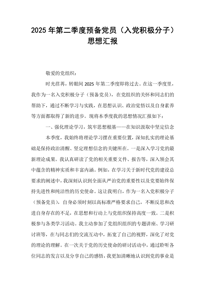 2025年第二季度预备党员（入党积极分子）思想汇报_第1页