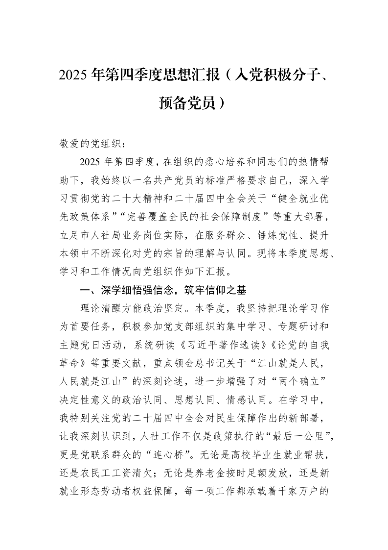 2025年第四季度思想汇报（入党积极分子、预备党员）_第1页