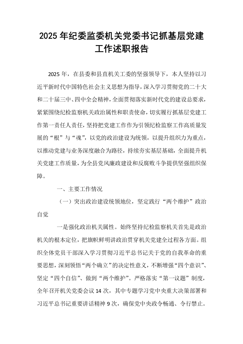 2025年纪委监委机关党委书记抓基层党建工作述职报告_第1页