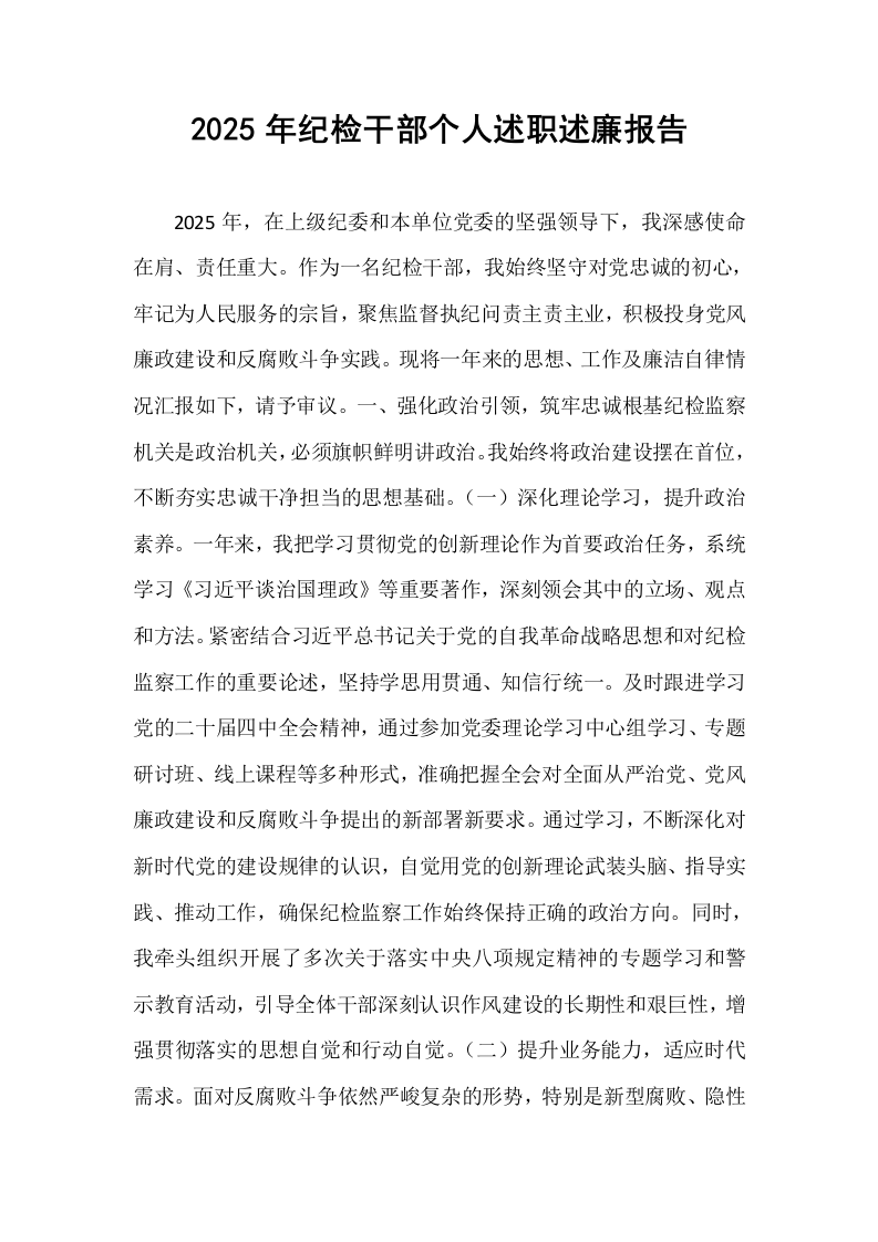 2025年纪检干部个人述职述廉报告_第1页