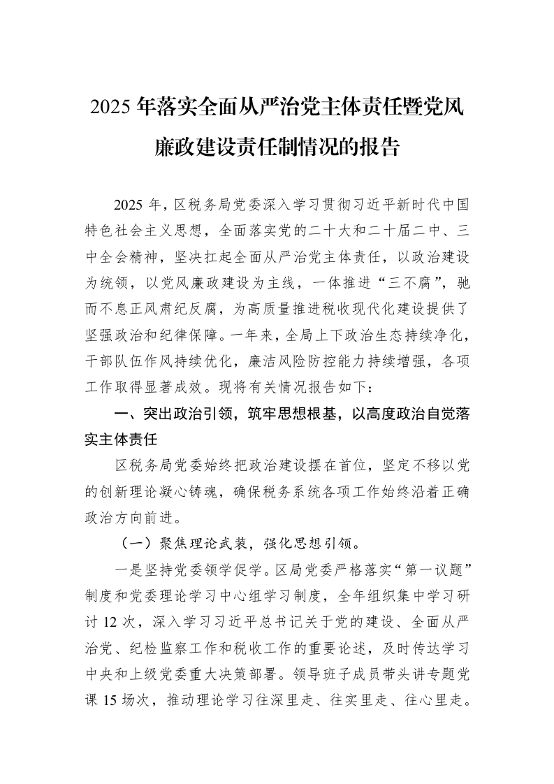 2025年落实全面从严治党主体责任暨党风廉政建设责任制情况的报告_第1页