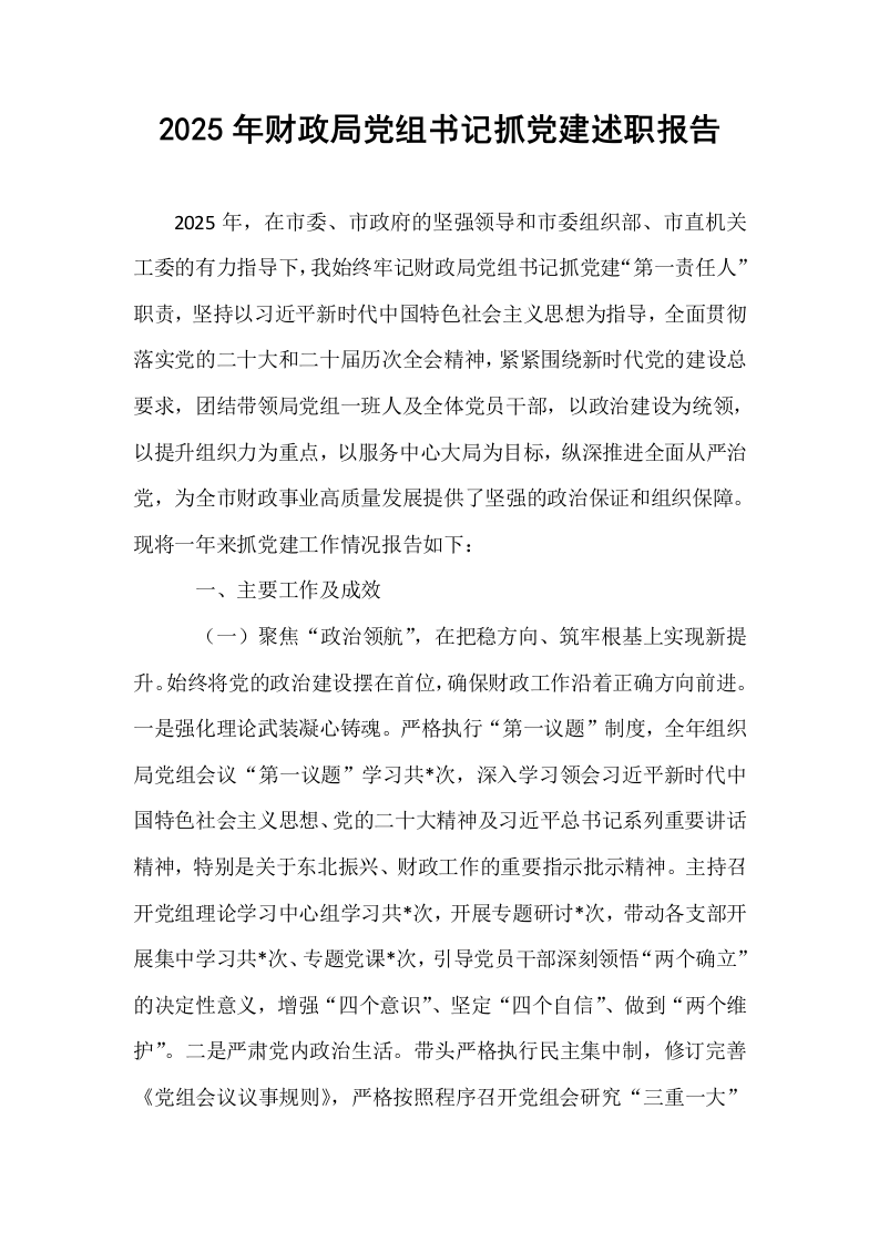 2025年财政局党组书记抓党建述职报告_第1页