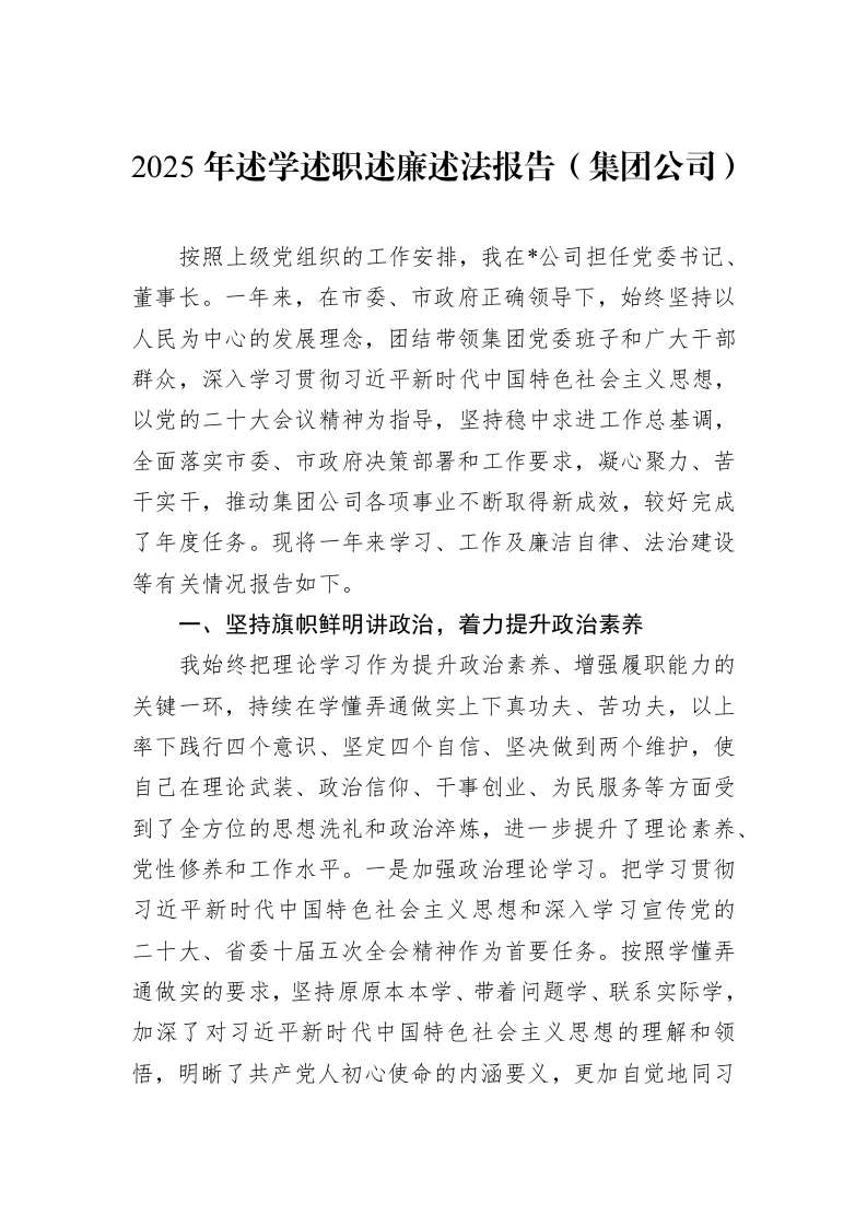 2025年述学述职述廉述法报告（集团公司）_第1页