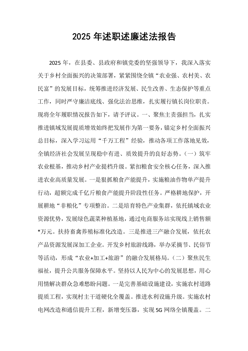 2025年述职述廉述法报告_第1页