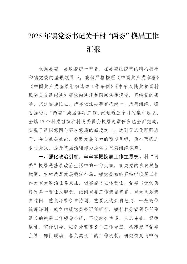 2025年镇党委书记关于村“两委”换届工作汇报_第1页