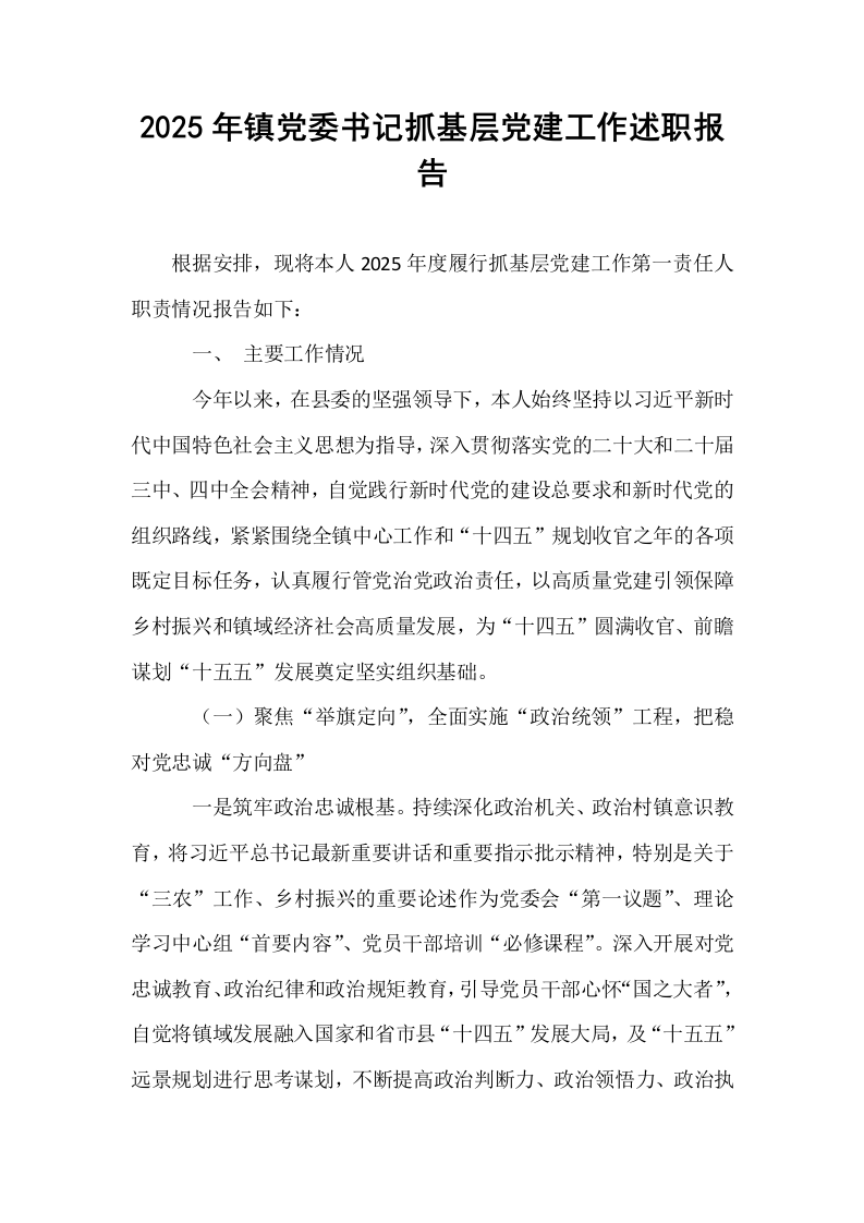 2025年镇党委书记抓基层党建工作述职报告_第1页