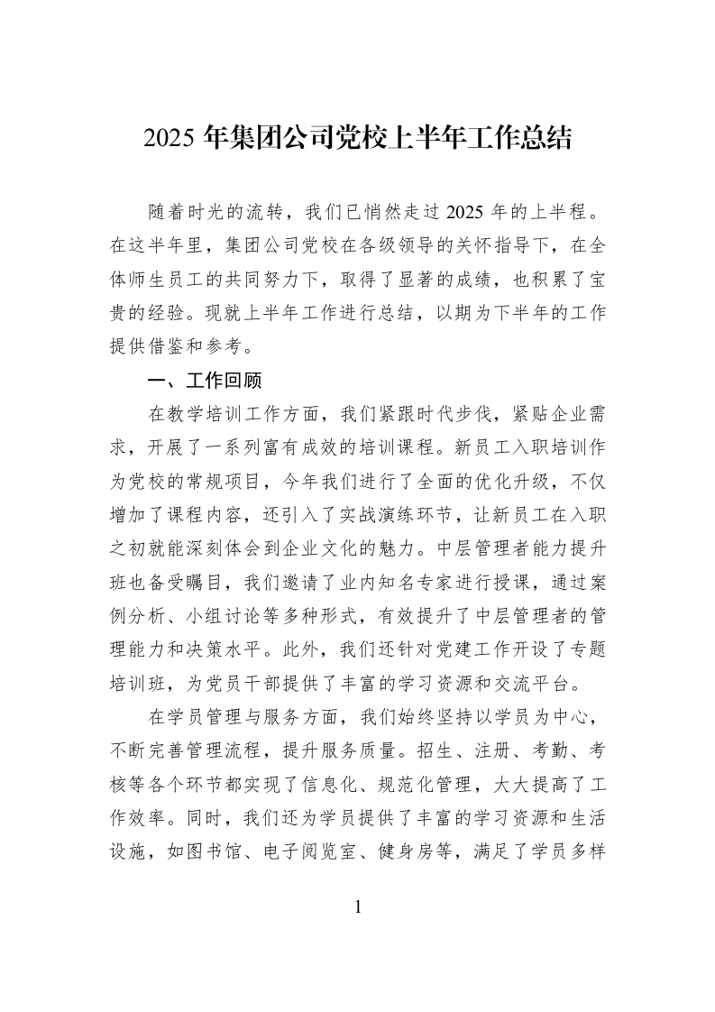 2025年集团公司党校上半年工作总结_第1页