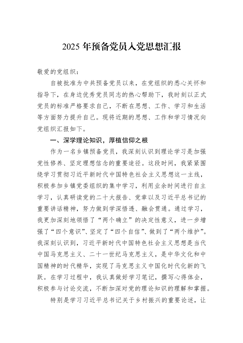 2025年预备党员入党思想汇报_第1页
