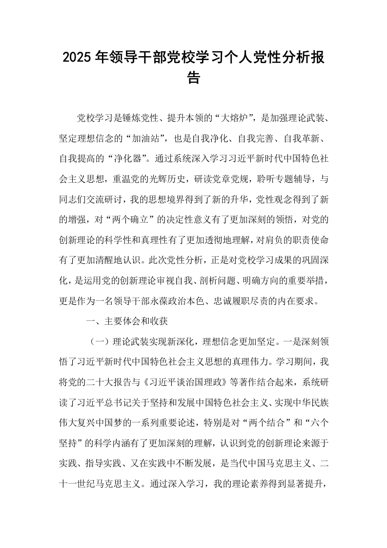 2025年领导干部党校学习个人党性分析报告_第1页