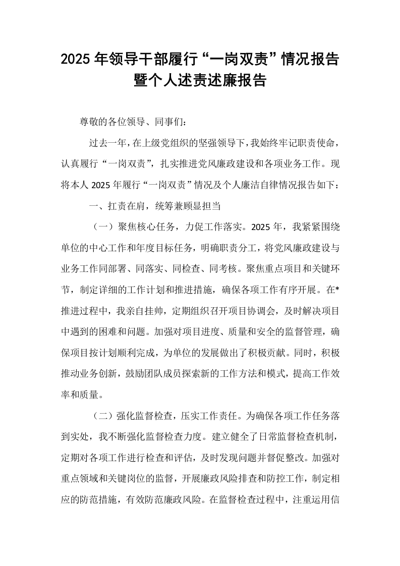 2025年领导干部履行“一岗双责”情况报告暨个人述责述廉报告_第1页