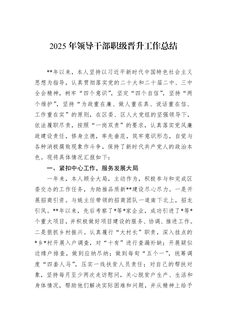 2025年领导干部职级晋升工作总结_第1页