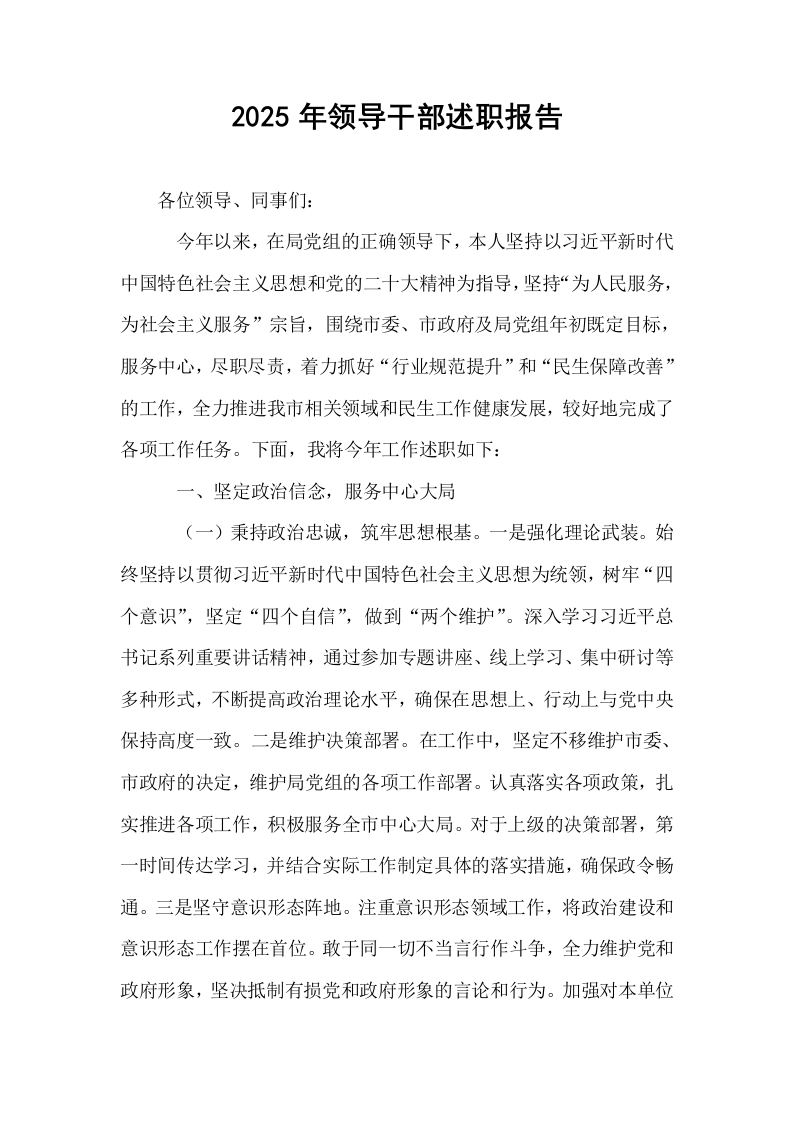 2025年领导干部述职报告_第1页