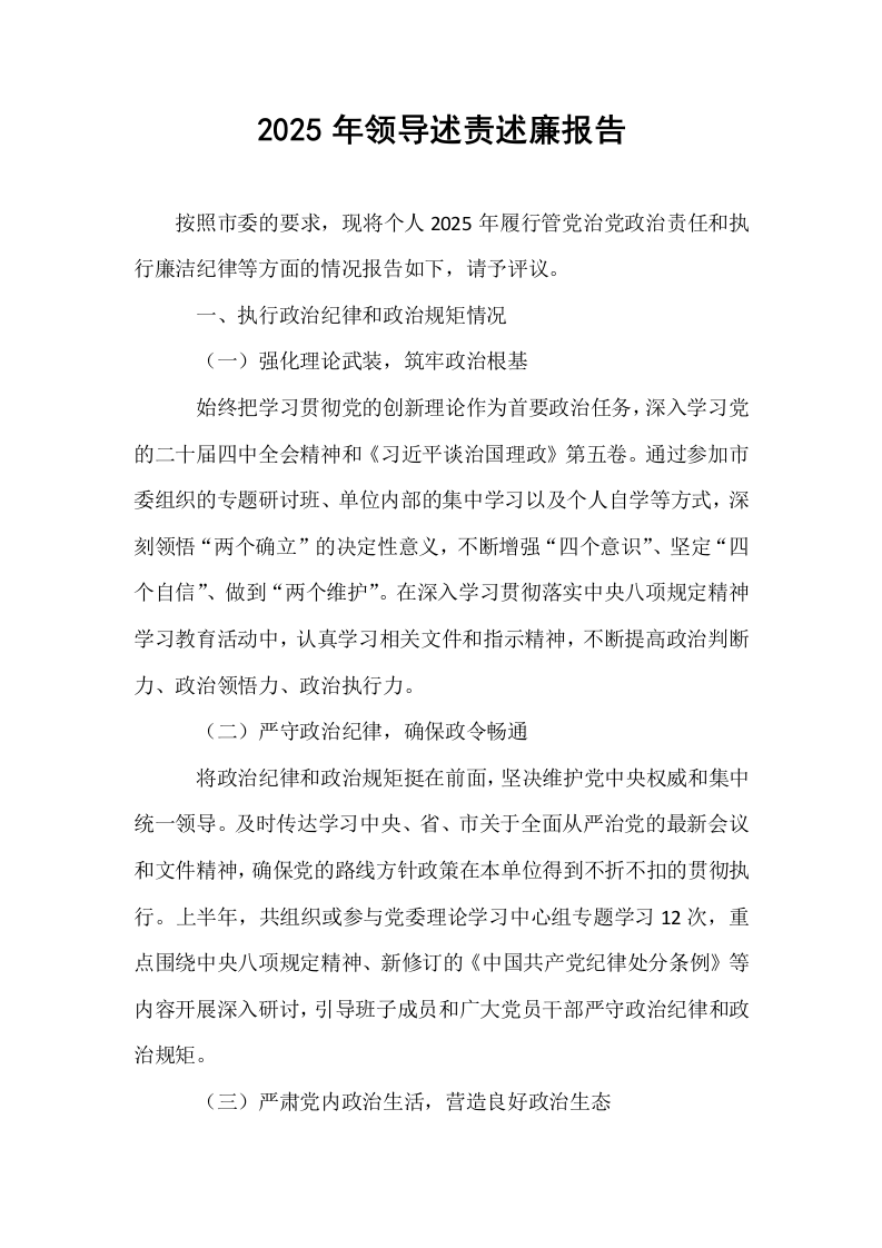 2025年领导述责述廉报告_第1页